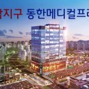 동한메디컬 네이버블로그