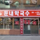 둔내약국 | 수원 율전동 수원성대 맛집 - 둔내막국수 솔직후기:)