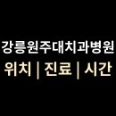 강릉원주대학교치과병원 이미지