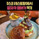 페루 쿠스코 레스토랑에서 처음 먹어본 알파카 햄버거.jpg