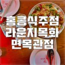 라운지목화면목관 | 서일대맛집 홍콩주점 라운지목화 재방문후기
