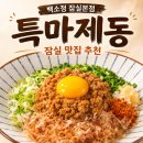 백소정잠실 | 잠실 맛집 추천 [백소정] 신메뉴 특마제동 먹어본 후기