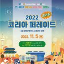 2022 코리아퍼레이드 CTS기독교TV 서울시후원 오카리나 팬플룻 퍼레이드 이미지