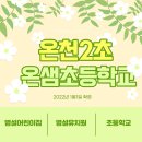 온샘초등학교병설유치원 이미지