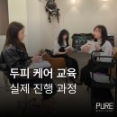 도그이살롱 | 고양 원당동 미용실 두피 관리 교육 후기 / 사사키 홈프로 입점 (살롱드조이)
