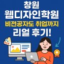 창원웹디자인학원 비전공자 취업했던 후기