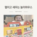 10개월 아기 장난감 도서 웅진책방 펼치고 세우는 놀이하우스 후기
