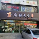 [울산 반구동 마라탕] 새로 오픈한 “마라탠쿵” 마라탕 내돈내산 솔직후기