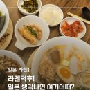 무실옥수수 | 원주 큐슈울트라아멘 무실동 라멘 솔직후기
