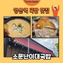 순대국밥 | [양산 맛집] 소문난이대국밥 땡초크림순대국밥 후기🍲(내돈내산)
