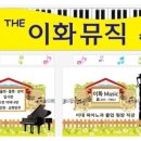 이화뮤직교습소 네이버블로그