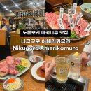 도톤보리 한국인 입맛에 딱 맞는 야키니쿠 맛집 ‘니쿠고로 아메리카무라’ 솔직후기 (프리미엄 와규 코스)