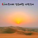 티엠호텔(TM Hotel) | [🇦🇪아부다비] 아부다비 사막투어 | 듄배싱, 낙타체험, 아라비안 BBQ + 예약팁