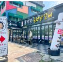 유명숙춘천닭갈비 이미지