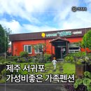 햇살가득농장펜션 | 아이와 함께 3박4일 제주여행, 서귀포 가성비좋은 설문대농장 펜션 진지향 온돌룸