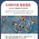 겨울 드라마치료 힐링캠프(2025년 1월 2일-5일) 이미지