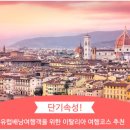 유럽배낭여행객을 위한 이탈리아 여행코스 추천 이미지