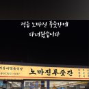 노마진푸줏간 정읍점 이미지