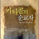 카타콤의 순교자 13살 폴리오의 순교 이미지