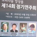 소리나눔앙상블 제14회 정기연주회 후기(춘천 서면 카페 카르페 Carpe에서) 소프라노 민은홍 협연 이미지