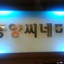 동양당구장 네이버블로그