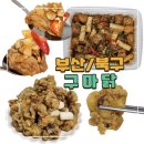 덕천로 234번길 | [부산/북구] 부산 덕천 ‘구마닭’ SET3 포장 후기｜특허 받은 순살마늘닭·똥집의 진짜 맛