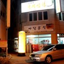 아달분식 이미지