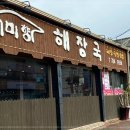 중문미향해장국본점 이미지