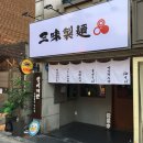 서울대입구 샤로수길 탄탄멘/마제소바 식당 &lt;삼미제면&gt; 솔직 후기