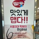 현선이네부산 | 서울 3대 떡볶이 현선이네 세트메뉴 후기(여의도 떡볶이 맛집 IFC몰 위치)