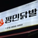 평민닭발 이미지