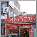 이화정육점