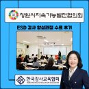 [챗GPT AI강사 강효자] 경남대학교 ESD 강사 양성과정 수료 후기, SDGs와 ESG를 교육으로 연결하다