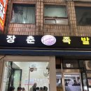 장춘왕족발 이미지