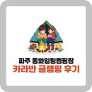 동화카라반 | 경기도 글램핑 추천 파주 동화힐링캠핑장 카라반 글램핑 후기 새끼 토끼 안아볼 수 있어요