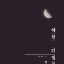 하현 편집증 | 신준희 시집 | 2022.12.15 출간 이미지