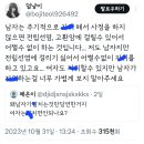 남자는 주기적으로 ㅈㅇ 해서 사정을 하지 않으면 전립선염, 고환암에 걸릴수 있어서 어쩔수 없이 하는 것입니다... 이미지