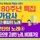 History in Korean Pops 013 | 대중가요사 6부 분단의 노래 (4) 이미지
