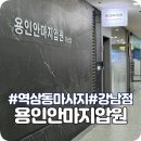 용인안마지압원 강남점 이미지
