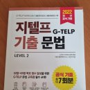 [지텔프레벨2 후기] 3. 문법(1) 시제~가정법
