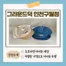 크린토피아인천 - 미추홀구 인하로119번길 4 | 그라운드덕 인천구월점 | 가성비 아기 옷, 무인 오프라인 매장 방문 후기