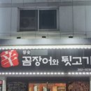 꼼장어와뒷고기포차 이미지