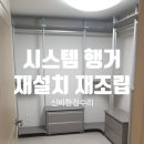SK그린세탁 | 용인 기흥 시스템 행거 재설치