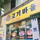 만복고기마을