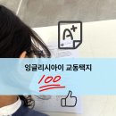 비상잉글리시아이교동택지학원