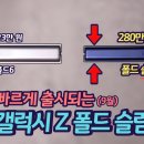 갤럭시 Z 폴드 ‘슬림’ | 폴드6보다 많이 얇아지고! 예상보다 비싸다!? 빠른 출시 소식 이미지