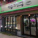 백그럭