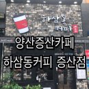 하삼동증산점 네이버블로그