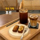 면일초등학교 | 망우 카페 후르 아늑한 공간에서 맛있는 커피와 디저트 타임