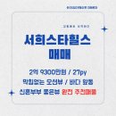 서희스타힐스부동산중개사무소 | [막힘없는오션뷰 작은평수 맨앞동] 울산 북구 산하동(강동) 서희스타힐스 아파트 매매